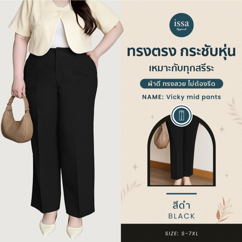 Vicky mid pants S-9XL ทรงกระบอกกลาง กางเกงคนอวบ คนอ้วน  ส่งด่วน+ส่งฟรี กางเกงทำงานผู้หญิง เสื้อผ้าใส่ทำงาน  กางเกงขายาว