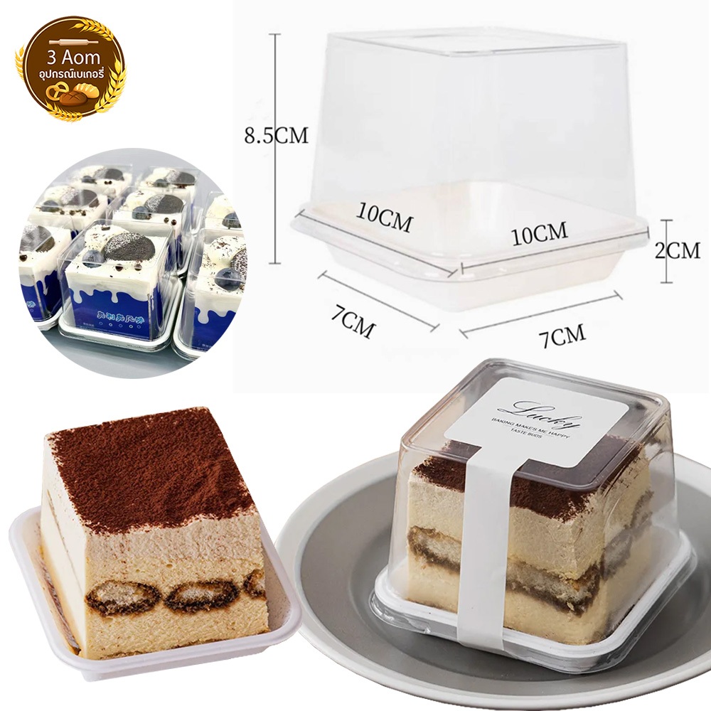 (แพ็คละ 50ชุด) กล่องเค้กสี่เหลี่ยมทรงสูง กล่องเค้กทิรามิสุ กล่องใส่แยมโรล ฝาใส ฐานขาว KF-192