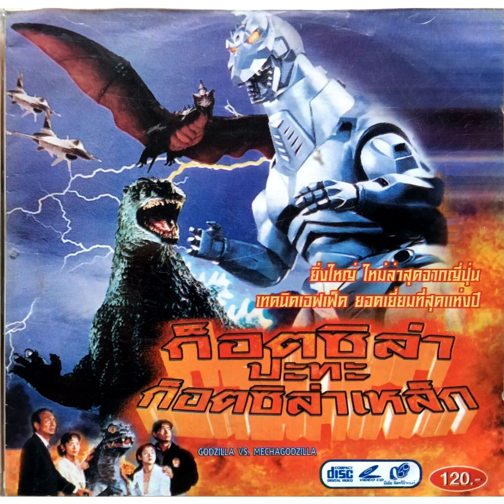 Godzilla Vs Mecha Godzilla ก็อตซิล่า ปะทะ ก็อตซิล่าเหล็ก vcd