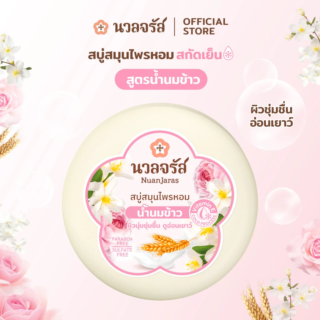 นวลจรัส สบู่สมุนไพรสกัดเย็น สูตรน้ำนมข้าว ผิวเนียนนุ่ม ชุ่มชื้น 160 g.