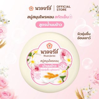 นวลจรัส สบู่สมุนไพรสกัดเย็น สูตรน้ำนมข้าว ผิวเนียนนุ่ม ชุ่มช…