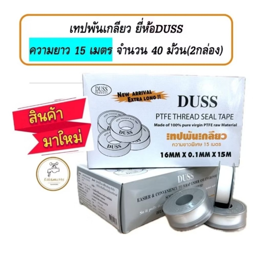 เทปพันเกลียวP.T.F.E.ยี่ห้อDUSS แพ็คละ40ม้วน – โปรปัง