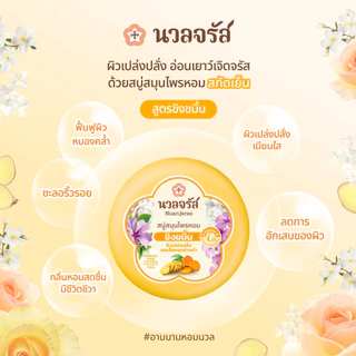 นวลจรัส สบู่สมุนไพรสกัดเย็น สูตรขิงขมิ้น ลดเลือนจุดด่างดำ 160 g. (เซ็ท 2 ก้อน)