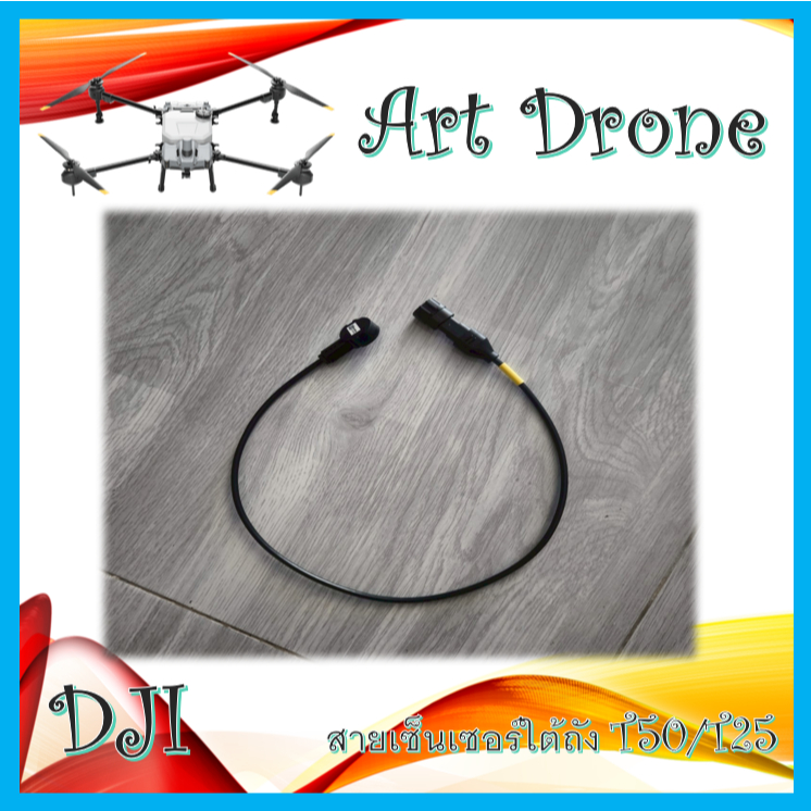 สายเซ็นเซอร์ใต้ถัง สำหรับ T50/T25 รหัส- X009