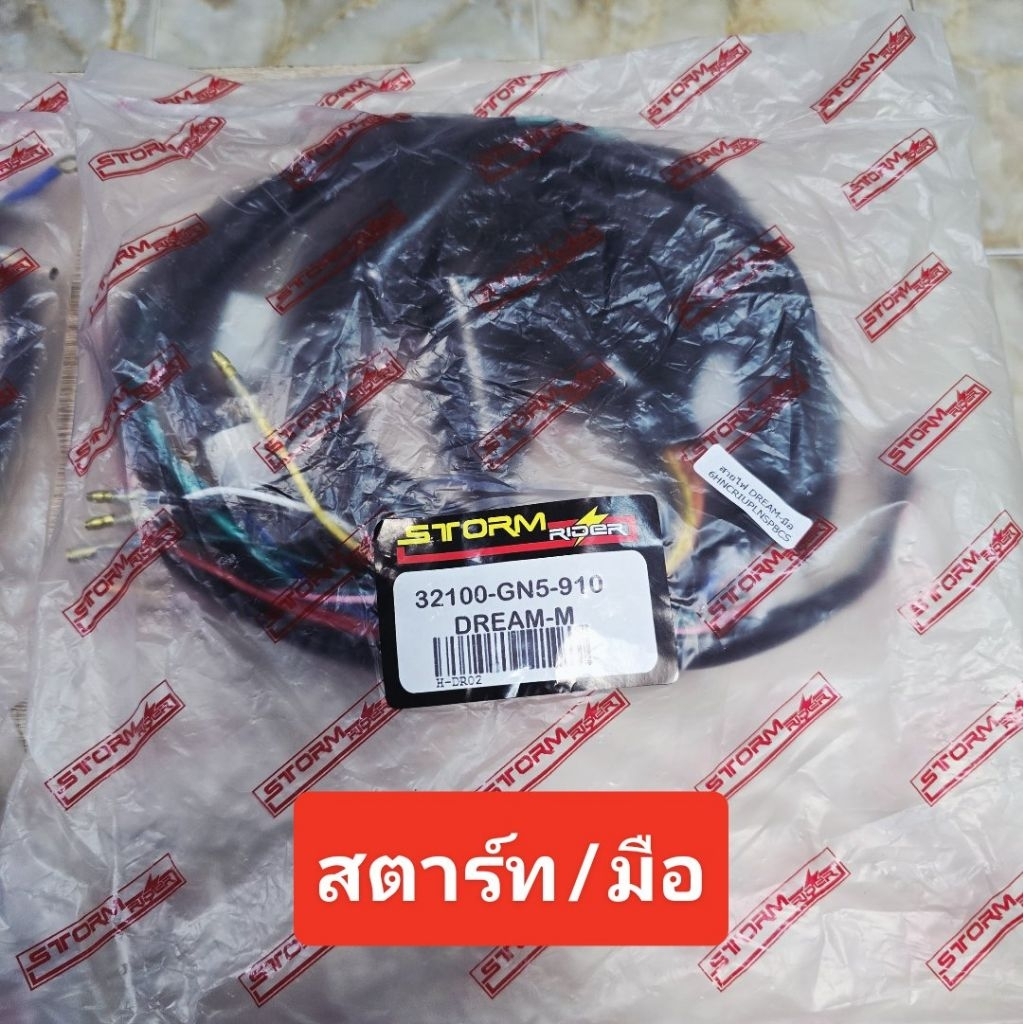 สายไฟชุดใหญ่(สตาร์ทมือ)HONDA/ดรีมคุรุสภา/ชุดละ650฿