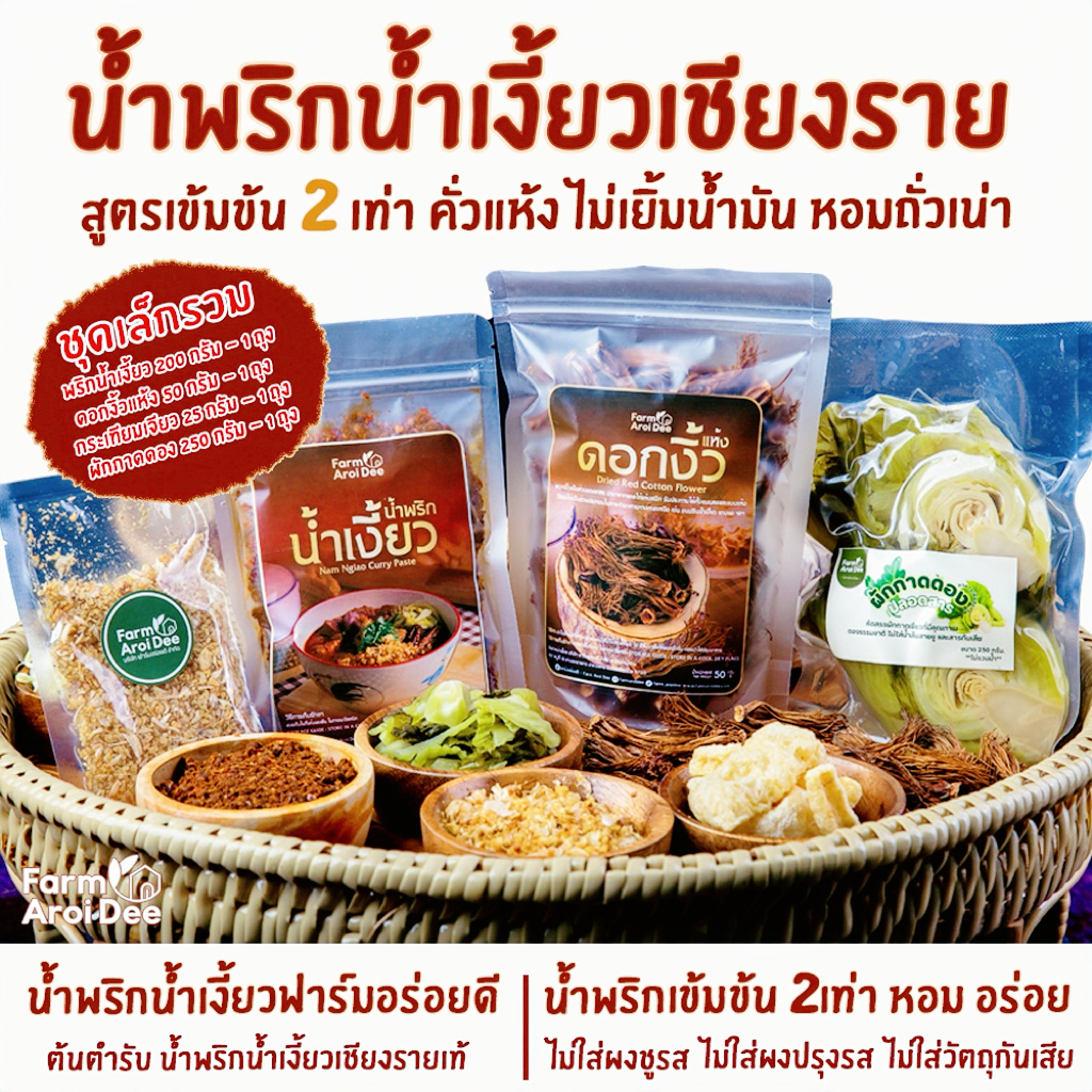 ชุดเล็กรวม(พริกน้ำเงี้ยว200g+ดอกงิ้ว50g+ผักกาดดอง250g+กระเทียมเจียว25g) น้ำพริกน้ำเงี้ยวเชียงราย