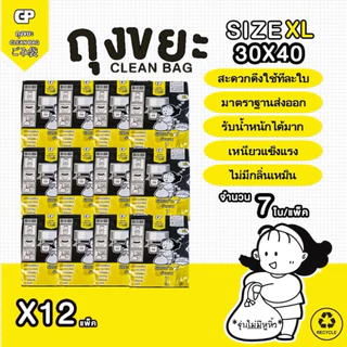 [พับไม่มีหูยกโหล X12 แพ็ค] ถุงขยะ Clean bag บางแต่เหนียว ไม่มีกลิ่นไม่พึงประสงค์ คุ้มค่า จำนวนใบเยอะ คุณภาพเกรดส่งออก
