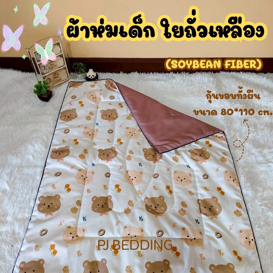 PJ BEDDING : ผ้าห่มเด็กใยถั่วเหลือง (กุ้นขอบ) (Soybean fiber)  ขนาด 80 * 110 cm.