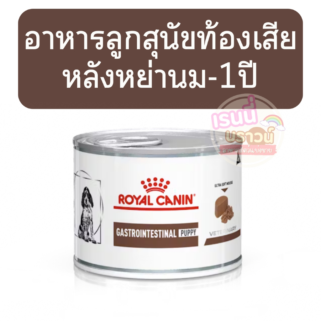 ส่งด่วนมาก+ผ่อนได้⚡️(ลูกสุนัขท้องเสีย) Royal Canin Gastrointestinal Puppy อาหารเปียกลูกสุนัข โรคทางเดินอาหาร ขนาด 195g