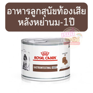 ส่งด่วนมาก+ผ่อนได้⚡️(ลูกสุนัขท้องเสีย) Royal Canin Gastroint…