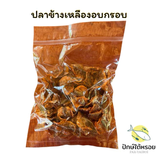 ปลาข้างเหลืองอบกรอบ เคลือบซอสรสเด็ด ขนาด 150 กรัม