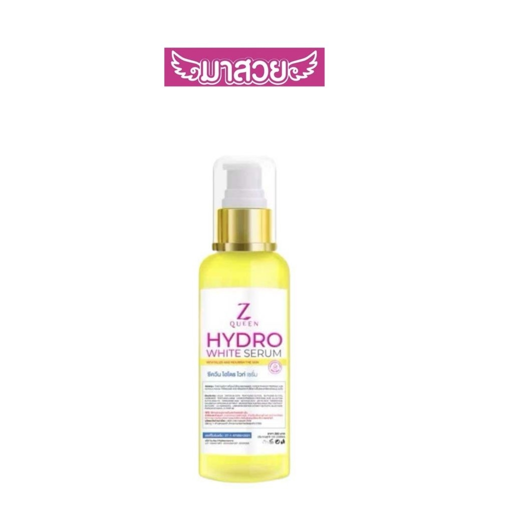 Z Queen Hydro White Serum (ซีควีน ไฮโดร ไวท์ เซรั่ม) เซรั่มบำรุงผิวกาย