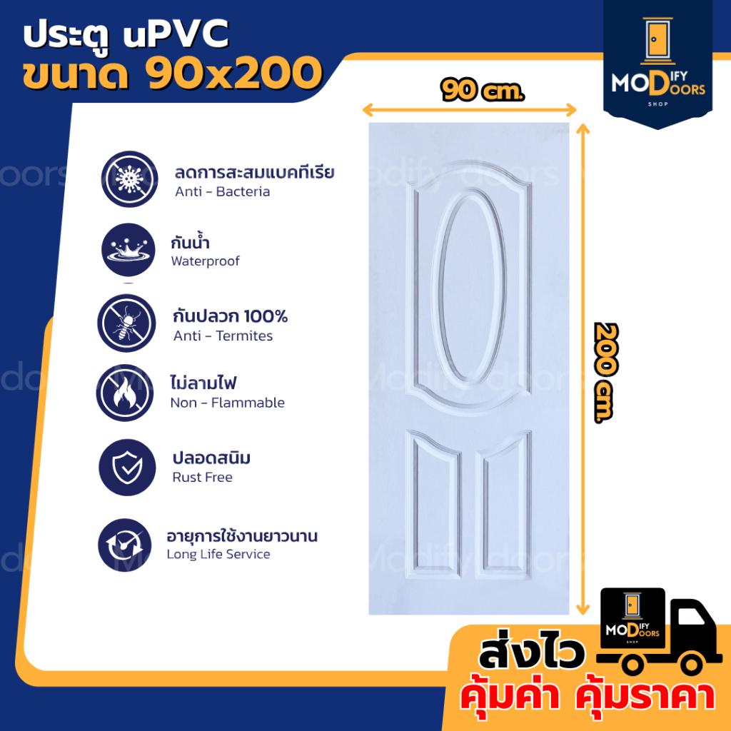 ประตู UPVC ขนาด 90x200 ซม. สีขาว ลูกฟัก ใช้ได้ทั้งภายในและภายนอก ประตูห้องนอน ประตูบ้าน