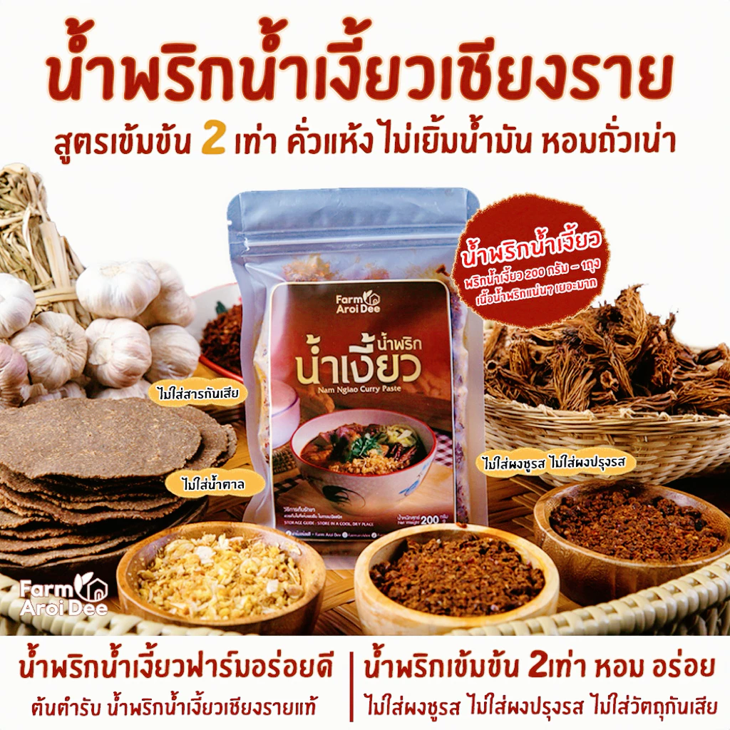 น้ำพริกน้ำเงี้ยวเชียงราย(พริกน้ำเงี้ยว200g) น้ำพริกน้ำเงี้ยวฟาร์มอร่อยดี เข้มข้น2เท่า ไม่เยิ้มน้ำมัน
