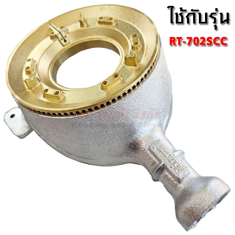 อะไหล่ หัวเตาแก๊ส Rinnai หัวเตาวงนอก (มีเฟือง) ใช้ได้กับรุ่น RT702SCC (อะไหล่แท้ตรงรุ่น)
