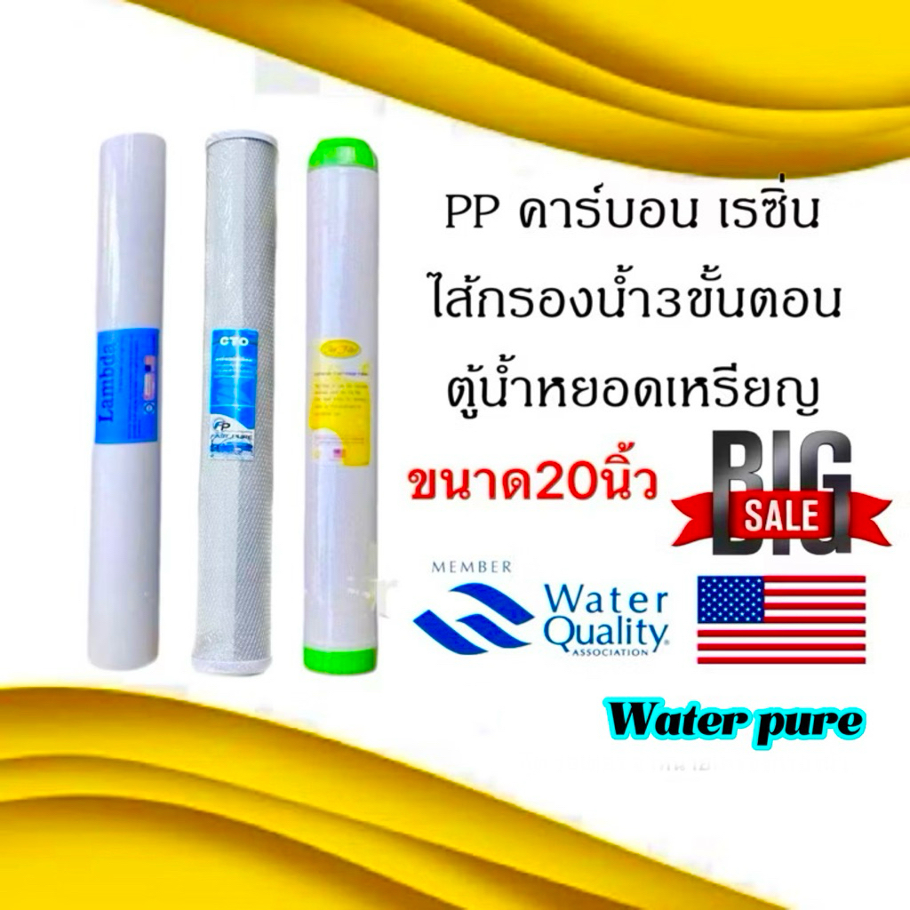 ชุดไส้กรองน้ำ 3 ขั้นตอน 20 นิ้ว PP-Carbon-Resin ตู้น้ำหยอดเหรียญ