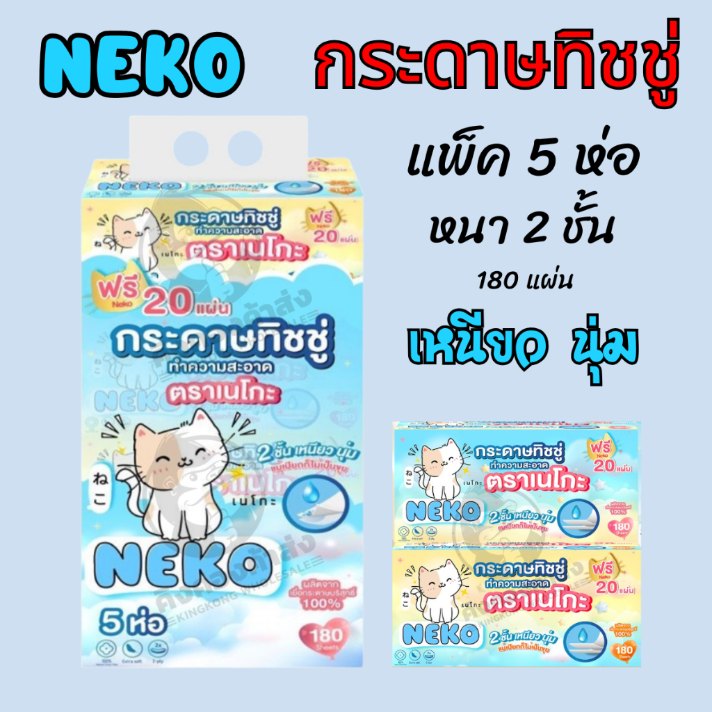 Neko กระดาษทิชชู่ ผลิตจากเยื่อไม้  เหนียว นุ่ม คุ้มค่า 180 แผ่น หนา 2 ชั้น แพ็ค 5 ห่อ