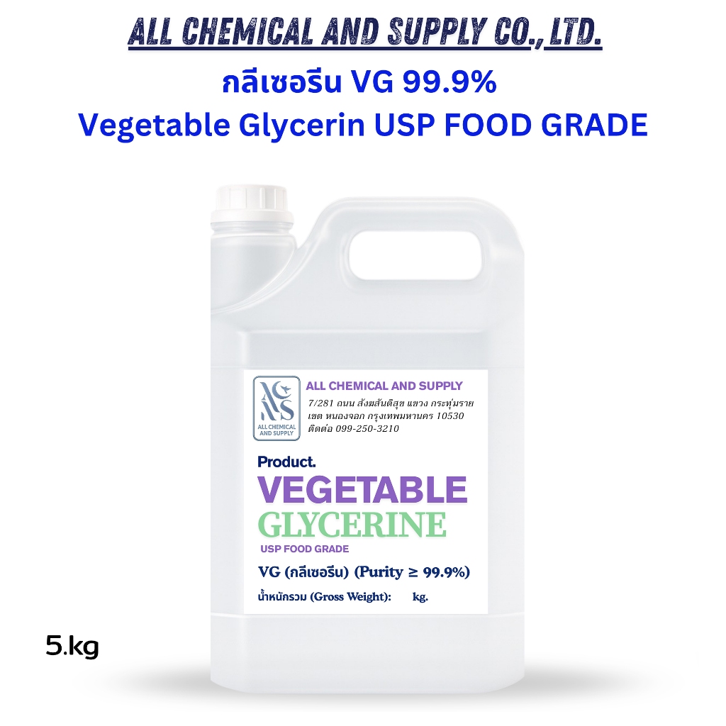 กลีเซอรีน บริสุทธิ์ 99.5% / Glycerine 5kg.กลีเซอรีน VG 99.9% เกรดอาหาร | Vegetable Glycerin USP Food