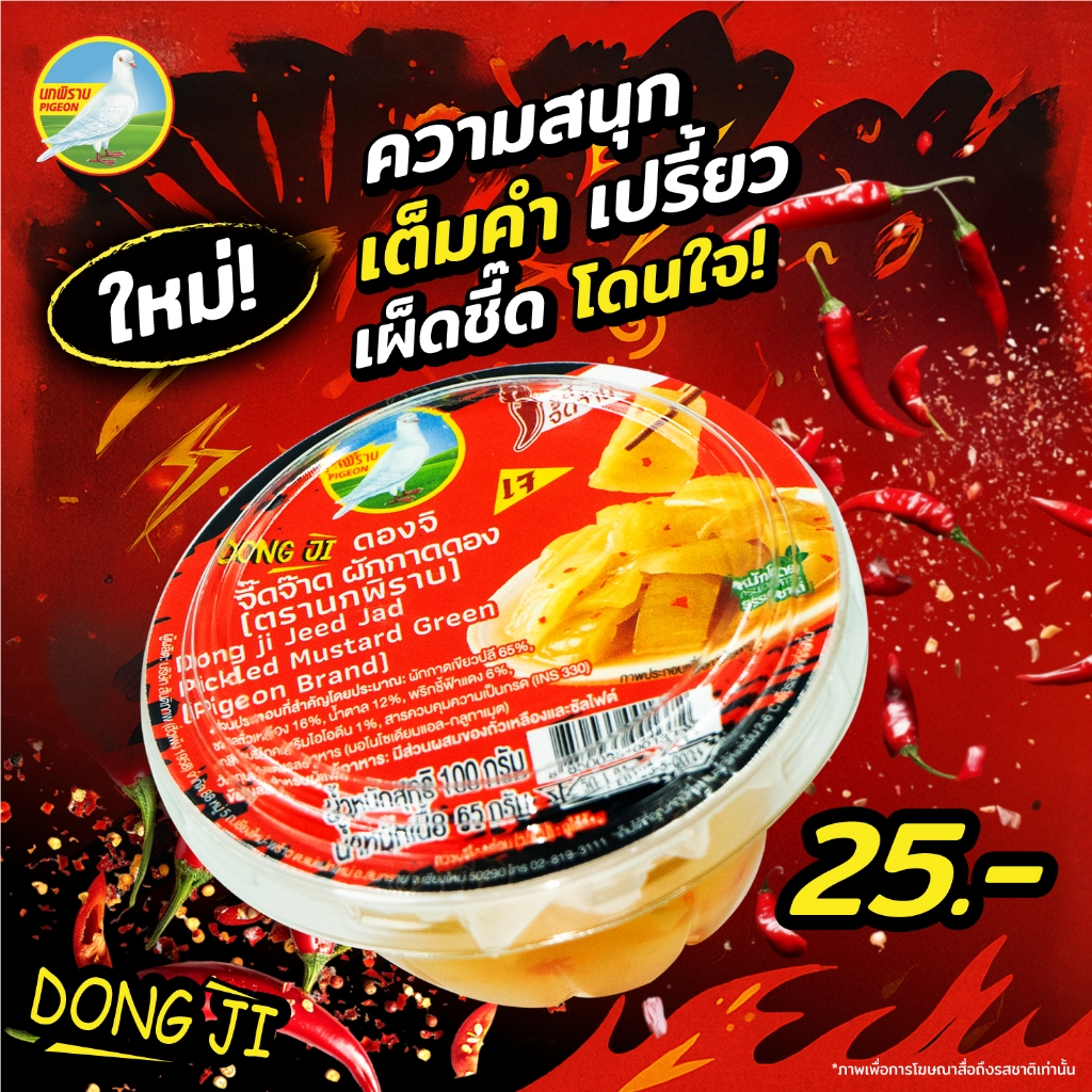 NEW! ดองจิ จี๊ดจ๊าด ผักกาดดอง ตรานกพิราบ ขนาด 100 กรัม