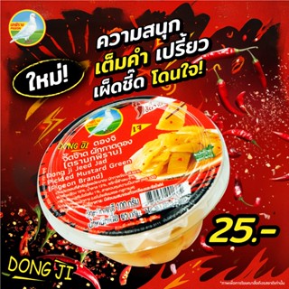 NEW! ดองจิ จี๊ดจ๊าด ผักกาดดอง ตรานกพิราบ ขนาด 100 กรัม