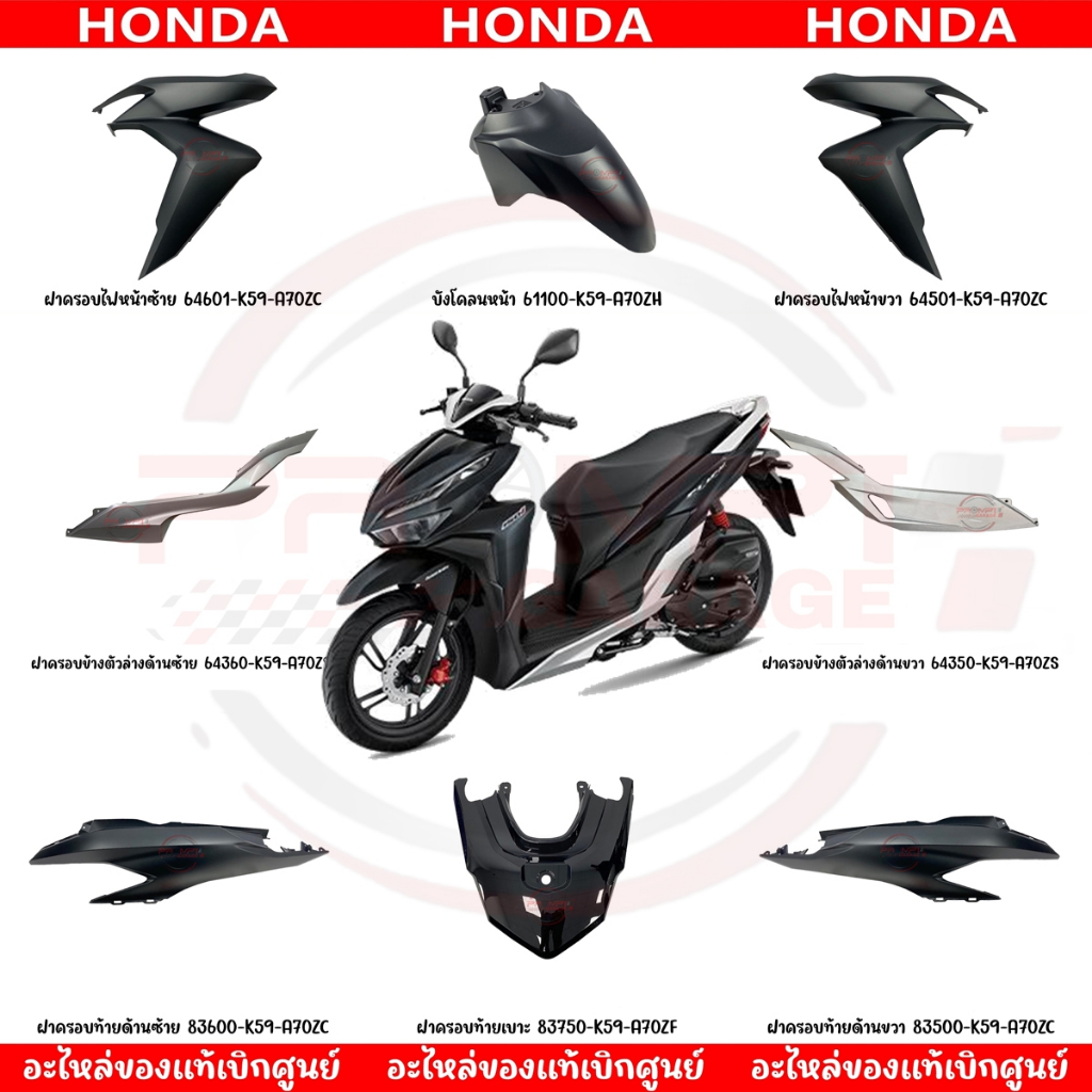 ชุดสี HONDA CLICK150I ปี2021 (สีดำด้าน) ของแท้ศูนย์