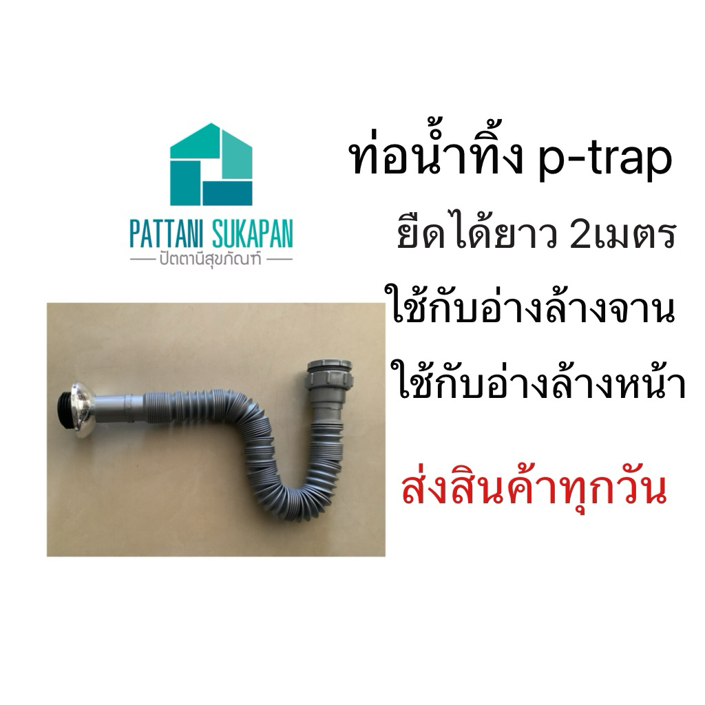 Sunya Deco Donmark ท่อย่น ท่อย่นพีแทรป อ่างล้างหน้า อ่างล้างจาน
