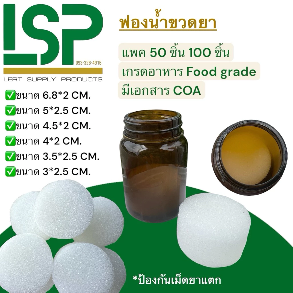 ฟองน้ำขวดยา ใช้รองก้นขวดยากันเม็ดยาแตก ซับแสง มีหลายขนาด สินค้าเกรดอาหาร