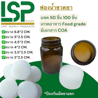 ฟองน้ำขวดยา ใช้รองก้นขวดยากันเม็ดยาแตก ซับแสง มีหลายขนาด สินค้าเกรดอาหาร