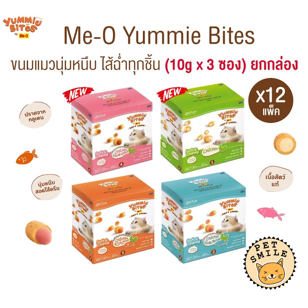 [ ยกกล่อง 12แพ็ค ] Me-O Yummie Bites ขนมแมวนุ่มหนึบ สอดไส้ครีม ขนาด 10g ( 1 แพ็ค มี3ซอง )