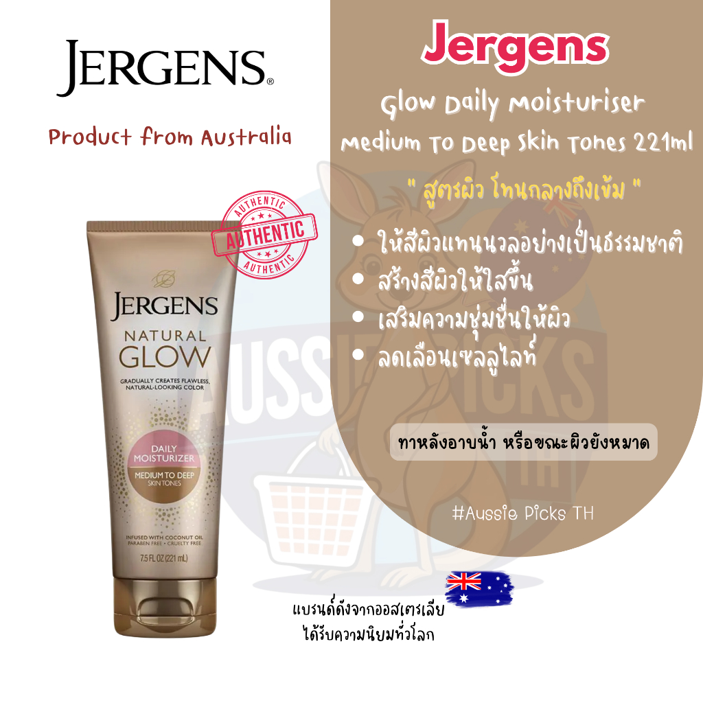 ครีมทาผิว Jergen’s Glow Daily Moisturiser (Medium to Deep)Skin Tones 221ml
