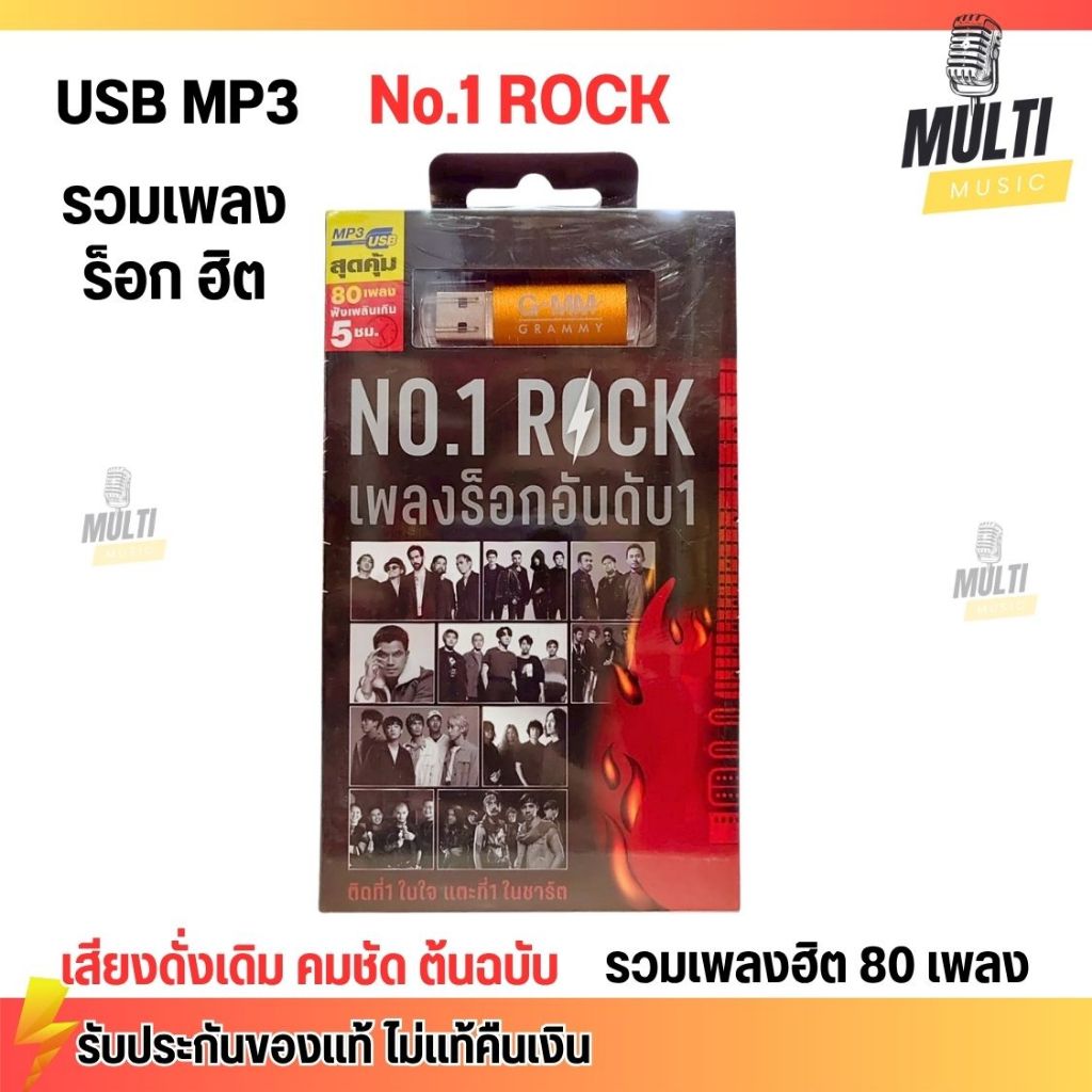 USB MP3 รวมเพลง ร็อก NO.1 ROCK เพลงร็อก อัน1 เสียงชัด สุดคุ้ม 80 เพลง ยาวเกิน 5 ชั่วโมง GMM GRAMMY