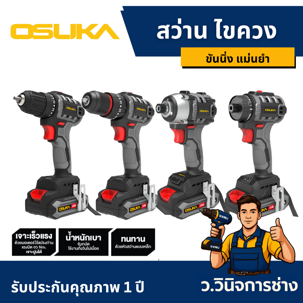 บล็อกกระแทกไร้สาย บล็อกไฟฟ้า ไร้สาย OSID-520 LT520 OSID830 OSID831 OSID832 OSUKA -ว.วินิจการช่าง