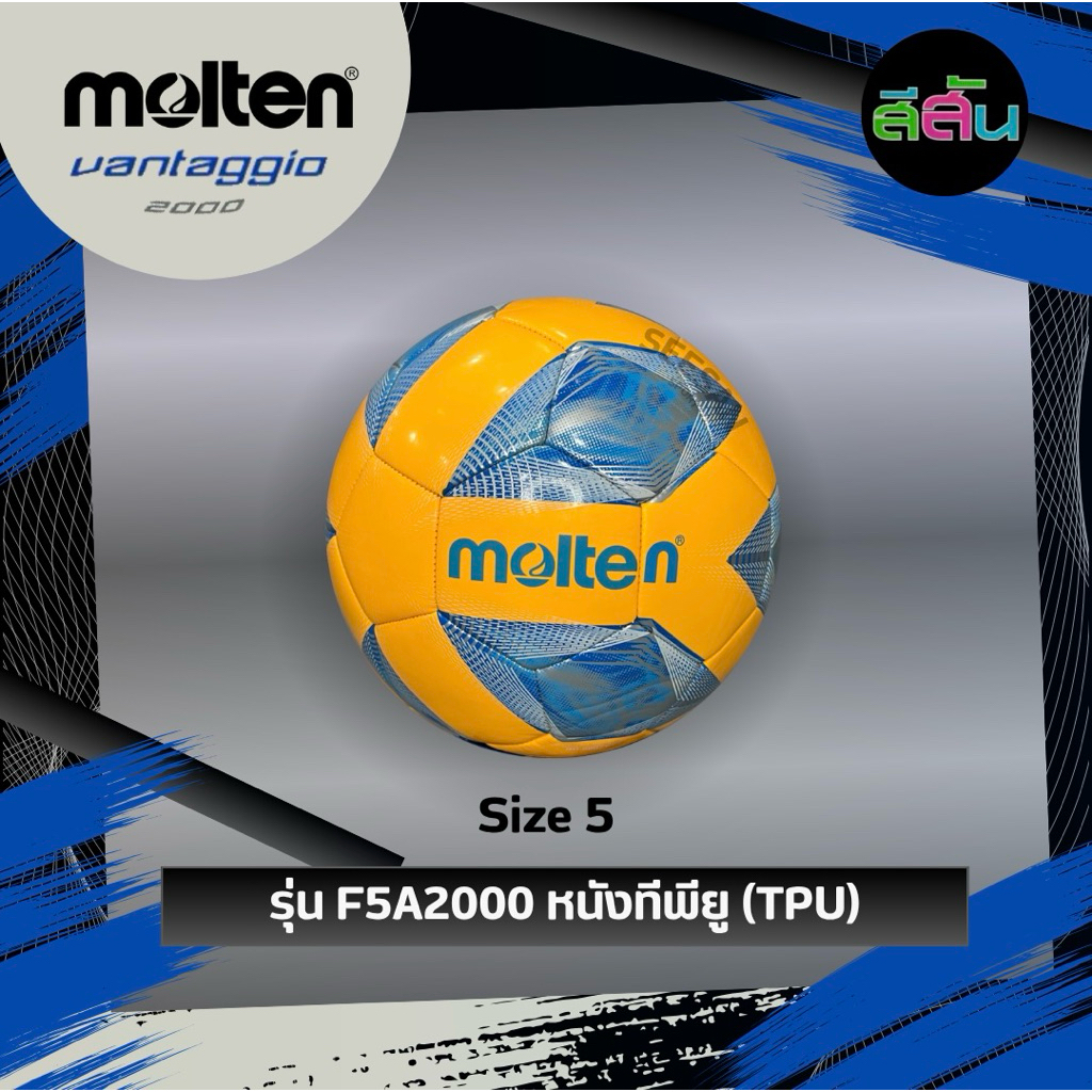 ลูกฟุตบอล Football MOLTEN Vantaggio F5A2000 ⚽️ [แท้💯%] เบอร์5 หนังทีพียู (TPU) เย็บด้วยเครื่องจักร