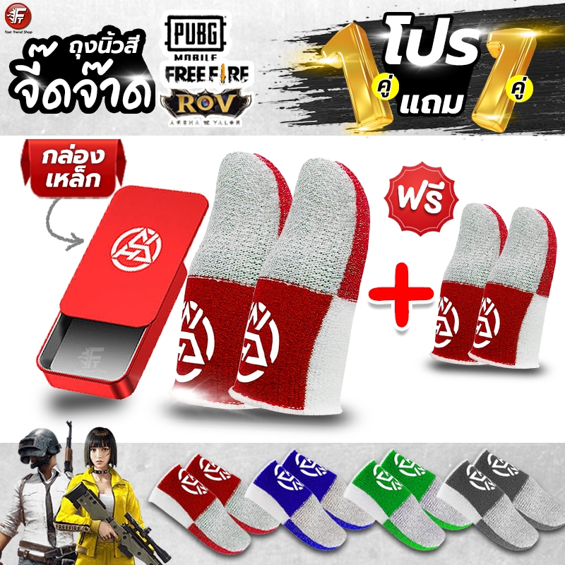 [1แถม1] ถุงนิ้วเล่นเกม 2 คู่+กล่องเหล็ก กันเหงื่อ กันน้ำ เดินลื่น ถุงนิ้วสี PUBG ROV FreeFire #F7