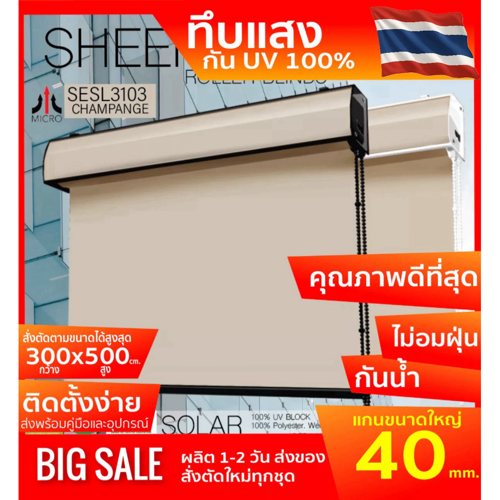 SESL3103 สีแชทเปญม่านม้วนรุ่นฝาครอบราง ผ้า BLACK OUT ทึบแสง (กันแสง,น้ำ,ความร้อน 100%) ป้องกันฝุ่นเก