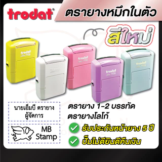 Trodat -พาสเทล- ตรายาง ตรายางชื่อ โลโก้ หมึกในตัว 1-2 บรรทัด [รบกวนทักแชทเพื่อยืนยันแบบก่อนสั่งซื้อ]