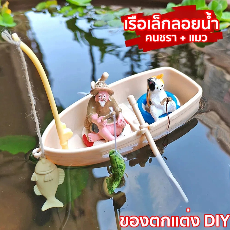 ไมโครภูมิทัศน์ เครื่องประดับมินิจําลอง เรือขนาดเล็กกับแหวน ว่ายน้ําตกปลาแมว และชายตกปลา