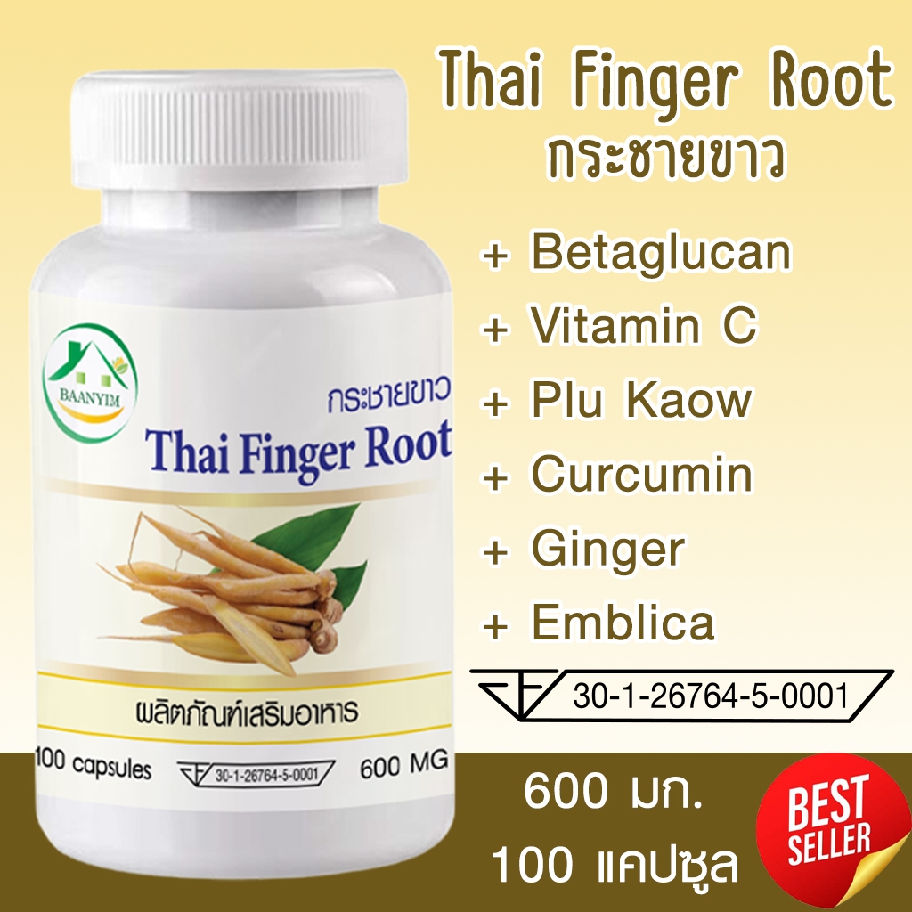 [1แถม1] กระชายขาว Thai Finger Root ตรา บ้านยิ้ม ขนาด 600 มิลลิกรัม 100 แคปซูล