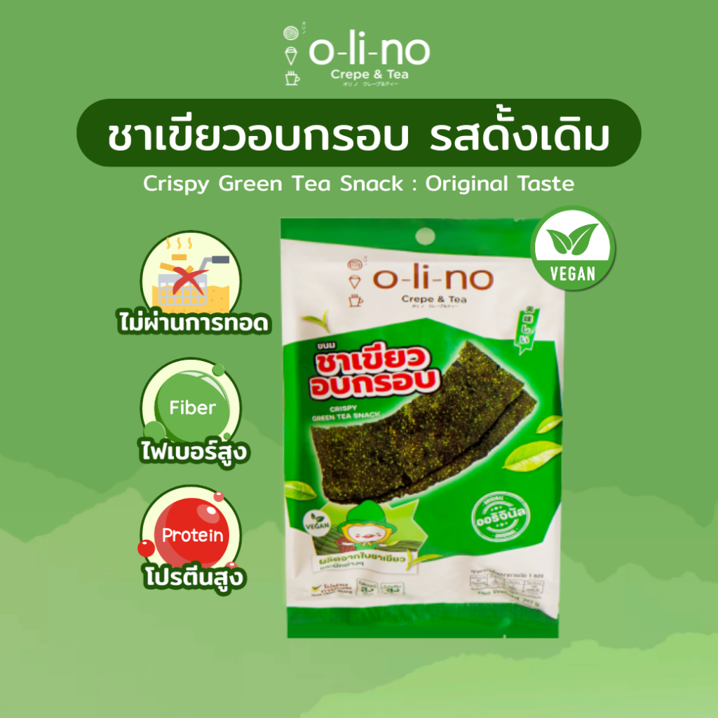 Olino ชาเขียวอบกรอบ รสดั้งเดิม | ไฟเบอร์+โปรตีนสูง! รวมผัก 3 ชนิด 20g