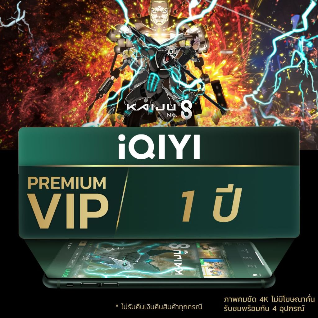 [E-Voucher] iQIYI Premium VIP 1ปี แพ็คเกจพรีเมียมรายปี
