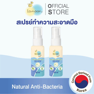 [แพ็คคู่] Lamoon Hygi (ไฮจี้) สเปรย์ทำความสะอาดมือ 30 มล.(X2…