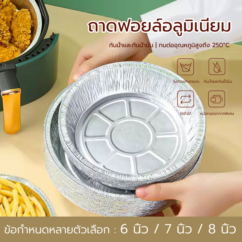 ถาดฟอยล์อะลูมิเนียม แพ็ค10ใบ สทนน้ำมัน ทนอุณหภูมิสูงำ หรับหม้อทอด/เตาอบ/ทอดไร้น้ํามันด