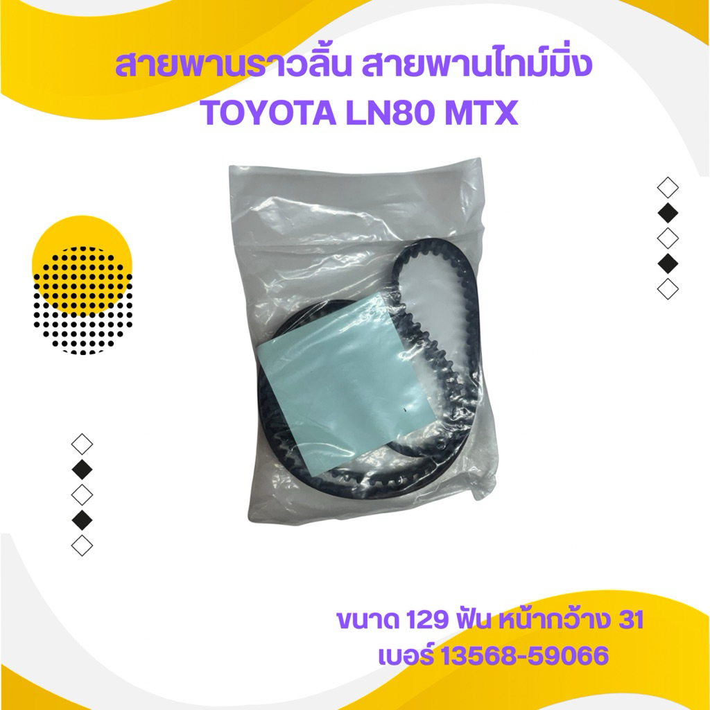 สายพานราวลิ้น (สายพานไทม์มิ่ง) TOYOTA LN80 MTX