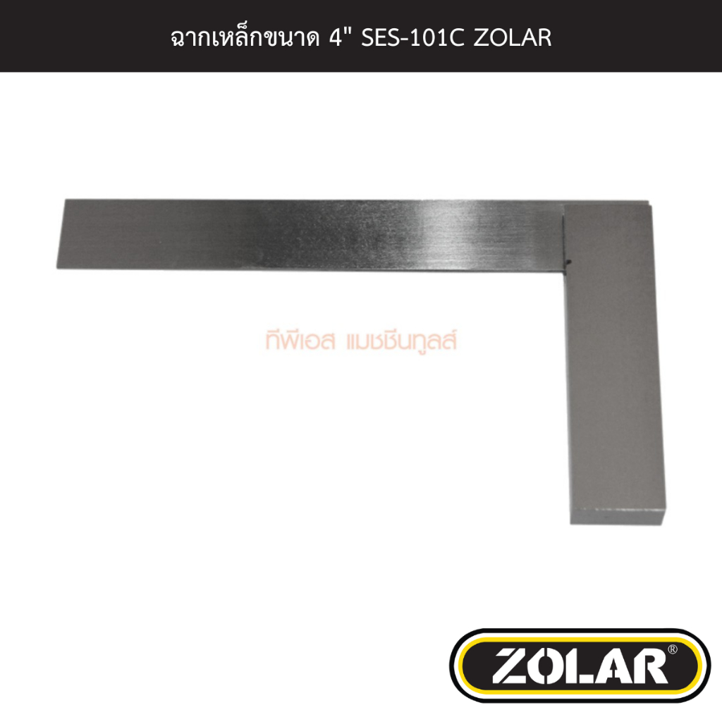 ฉากเหล็กขนาด 4" SES-101C ZOLAR