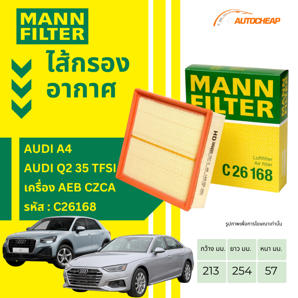MANN FILTER กรองอากาศ AUDI A4 / AUDI Q2 35 TFSI เครื่อง AEB CZCA C26168