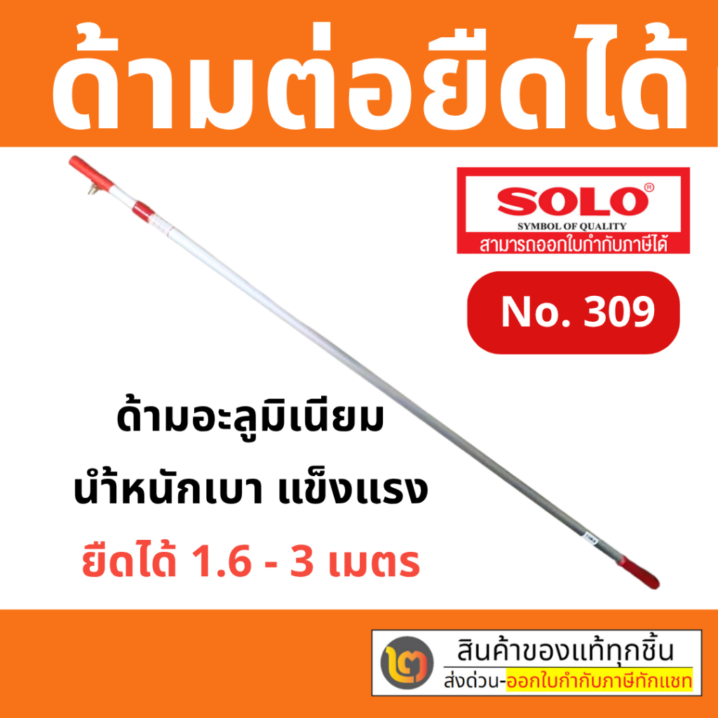 โซโล ด้ามต่อ ด้าม อะลูมิเนียม ยืดได้ 3 เมตร Solo No.309