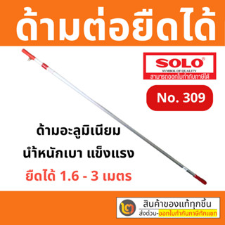 โซโล ด้ามต่อ ด้าม อะลูมิเนียม ยืดได้ 3 เมตร Solo No.309