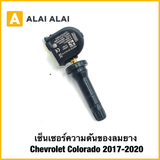【A125】เซ็นเซอร์ความดันของลมยาง Chevrolet Colorado 2017-2020
