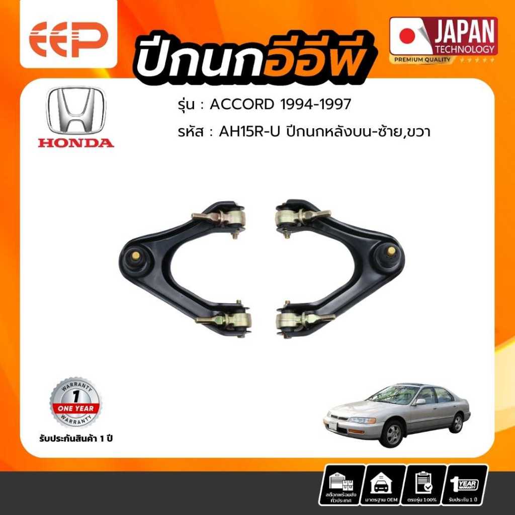 ปีกนก HONDA Model ACCORD 1994-1997 หลังบน