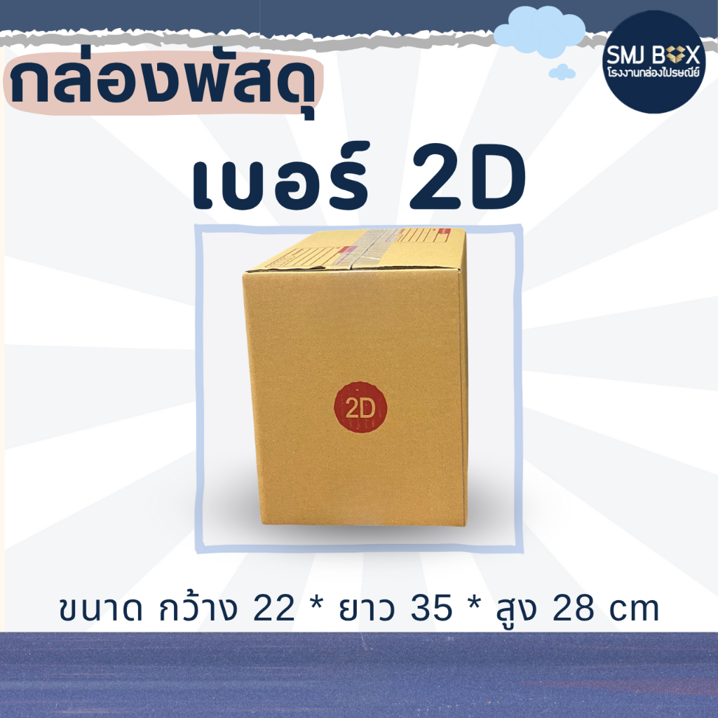 กล่องเบอร์ 2D แพ็ค20ใบ (กว้าง22*ยาว35*สูง28 cm.)